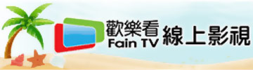 【歡樂看 Fain TV 線上影視】全台最大的正版手機收視平台，內容豐富、版權合法，頻道、隨選影片看到飽